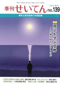 季刊せいてん No.139 - 法藏館 おすすめ仏教書専門出版と書店（東