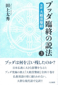 ブッダ臨終の説法3 - 法藏館 おすすめ仏教書専門出版と書店（東本願寺