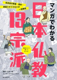 マンガでわかる日本仏教13宗派 - 法藏館 おすすめ仏教書専門出版と書店