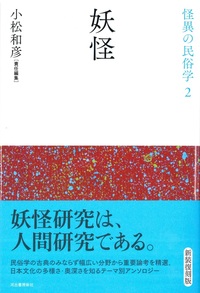 妖怪【怪異の民俗学2】 - 法藏館 おすすめ仏教書専門出版と書店（東