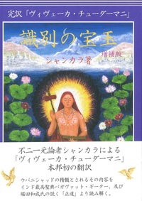 識別の宝玉 完訳「ヴィヴェーカ・チューダーマニ」 増補版 - 法藏館