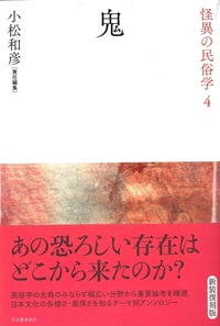 鬼【怪異の民俗学4】 - 法藏館 おすすめ仏教書専門出版と書店（東