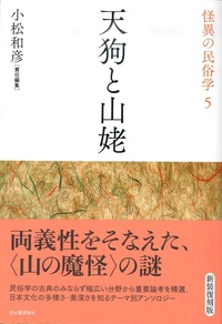 天狗と山姥【怪異の民俗学5】 - 法藏館 おすすめ仏教書専門出版と書店