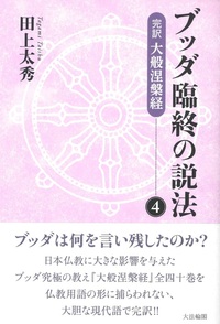 ブッダ臨終の説法4 - 法藏館 おすすめ仏教書専門出版と書店（東本願寺