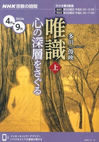 唯識 心の深層をさぐる（上）【NHK宗教の時間】 - 法藏館 おすすめ仏教