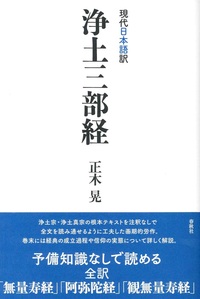 現代日本語訳 浄土三部経 - 法藏館 おすすめ仏教書専門出版と書店（東本願寺前）－仏教の風410年