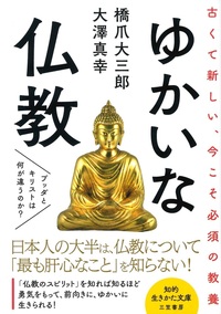 ゆかいな仏教 - 法藏館 おすすめ仏教書専門出版と書店（東本願寺前