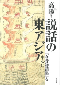 説話の東アジア - 法藏館 おすすめ仏教書専門出版と書店（東本願寺前