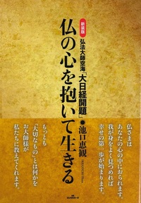 新装版 仏の心を抱いて生きる - 法藏館 おすすめ仏教書専門出版と書店