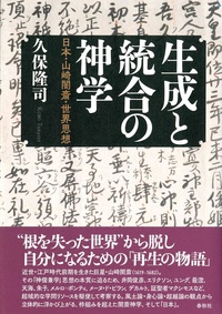 生成と統合の神学 - 法藏館 おすすめ仏教書専門出版と書店（東本願寺前