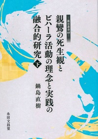 親鸞の死生観とビハーラ活動の理念と実践の融合的研究 下【龍谷叢書60