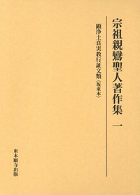 宗祖親鸞聖人著作集 一 - 法藏館 おすすめ仏教書専門出版と書店（東 