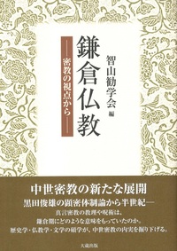 鎌倉仏教 - 法藏館 おすすめ仏教書専門出版と書店（東本願寺前）－仏教の風410年