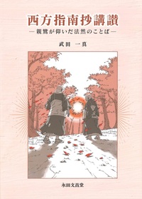 西方指南抄講讃 - 法藏館 おすすめ仏教書専門出版と書店（東本願寺前