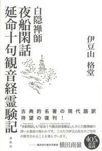 白隠禅師 夜船閑話・延命十句観音経霊験記 - 法藏館 おすすめ仏教書 