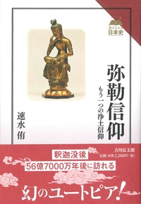 弥勒信仰【読みなおす日本史】 - 法藏館 おすすめ仏教書専門出版と書店