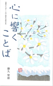 2024年 令和6年カレンダー法語解説冊子 心に響くことば - 法藏館