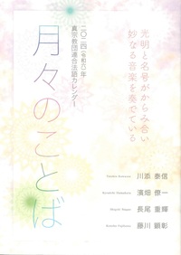 真宗教団連合法語カレンダー 月々のことば 2024（令和6年） - 法藏館