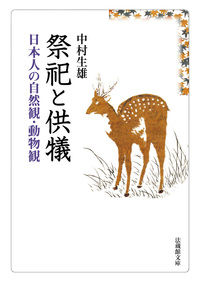 電子版】祭祀と供犠【法蔵館文庫】 - 法藏館 おすすめ仏教書専門出版と