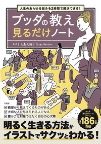 ブッダの教え 見るだけノート - 法藏館 おすすめ仏教書専門出版と書店（東本願寺前）－仏教の風410年