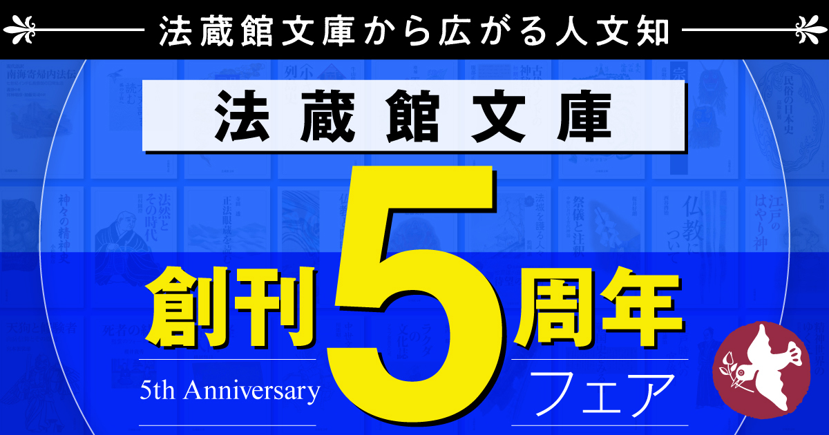 法蔵館文庫 創刊5周年フェア