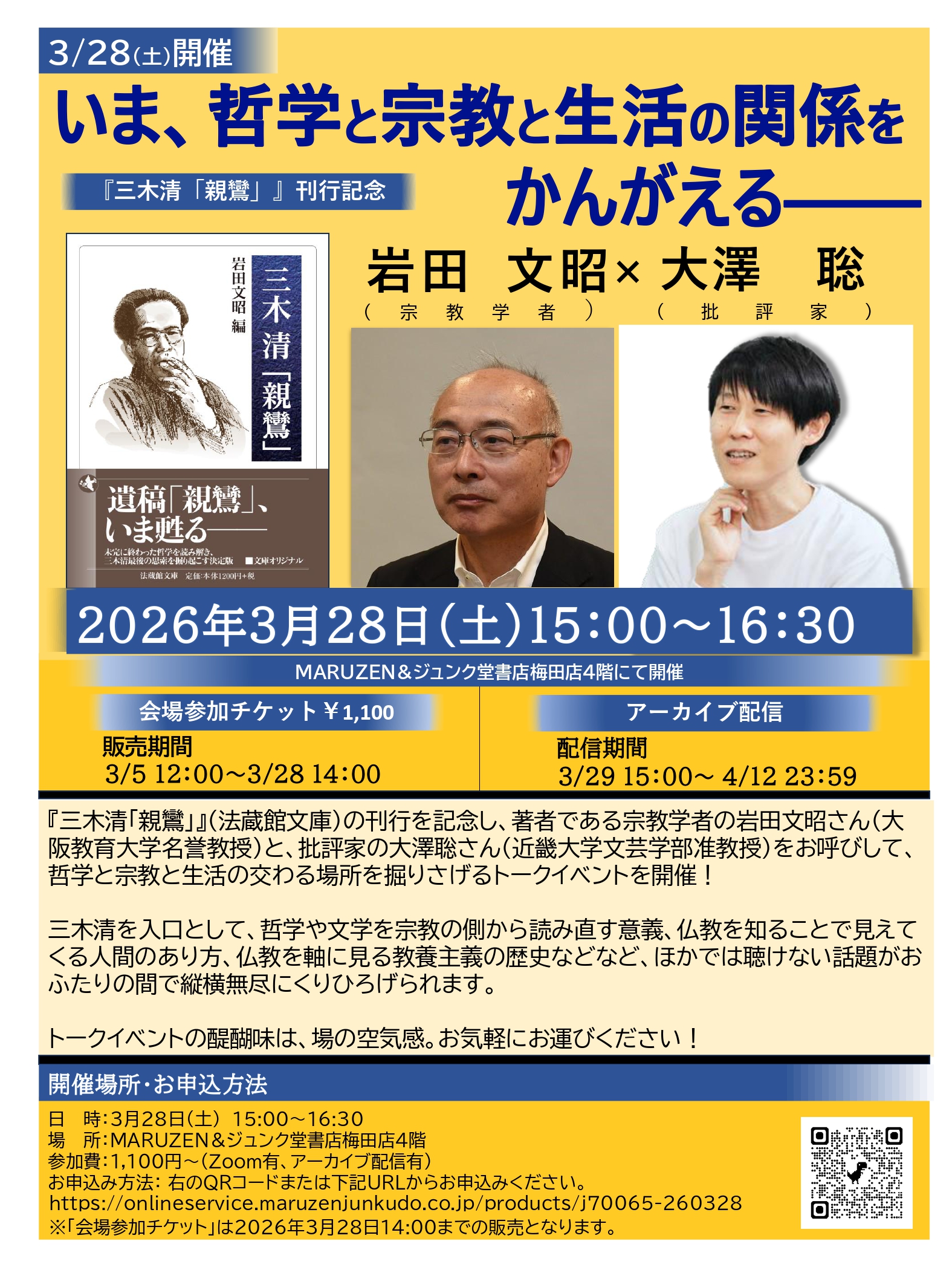 三木清『親鸞』イベントチラシ