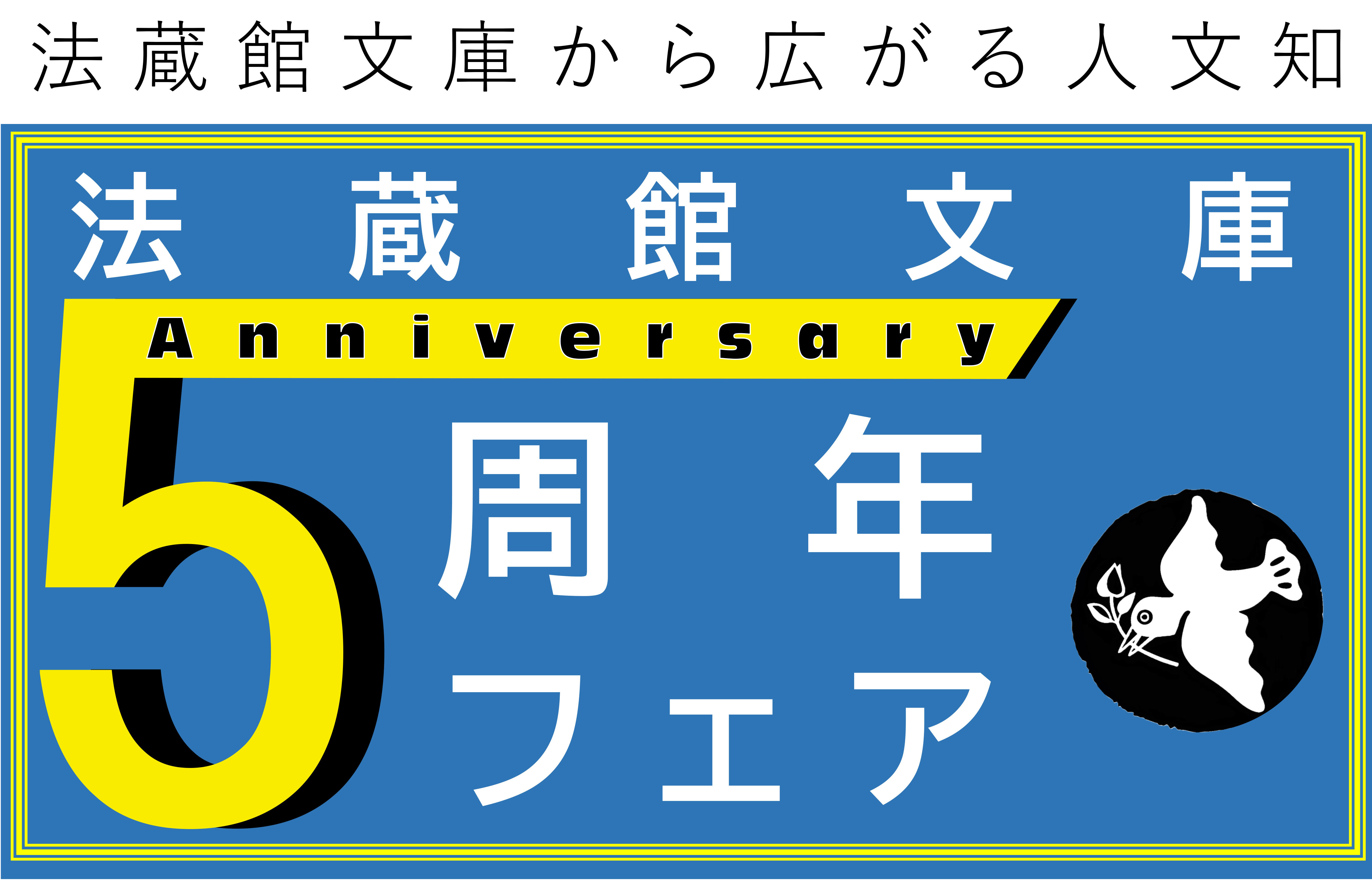 法蔵館文庫創刊５周年フェア