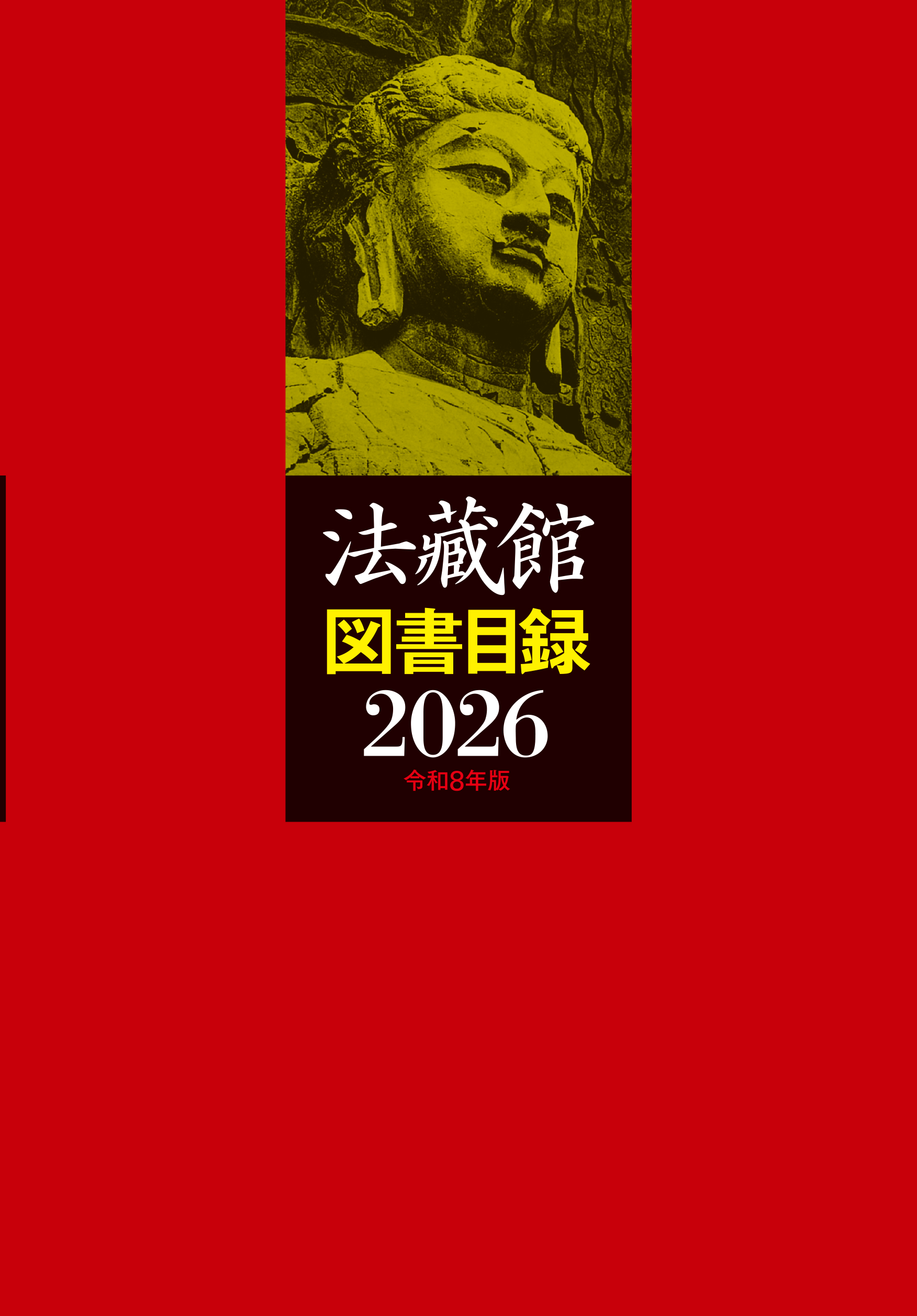 法蔵館図書目録2026表紙