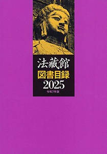 法蔵館図書目録2025