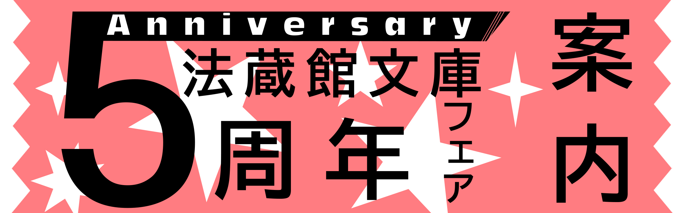 文庫創刊５周年フェア