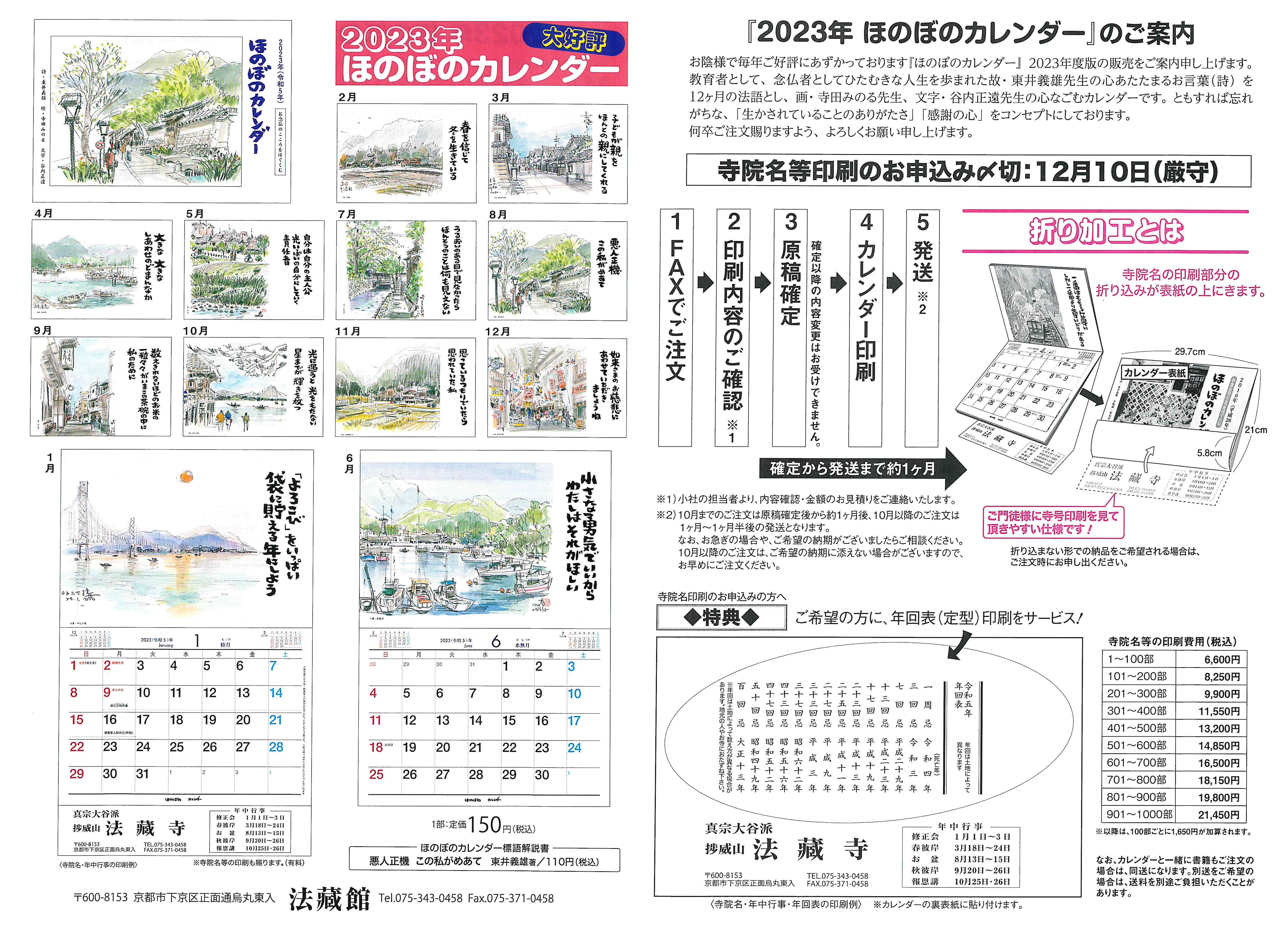 2023年(令和5年)版 ほのぼのカレンダー お念仏のこころをはぐくむ