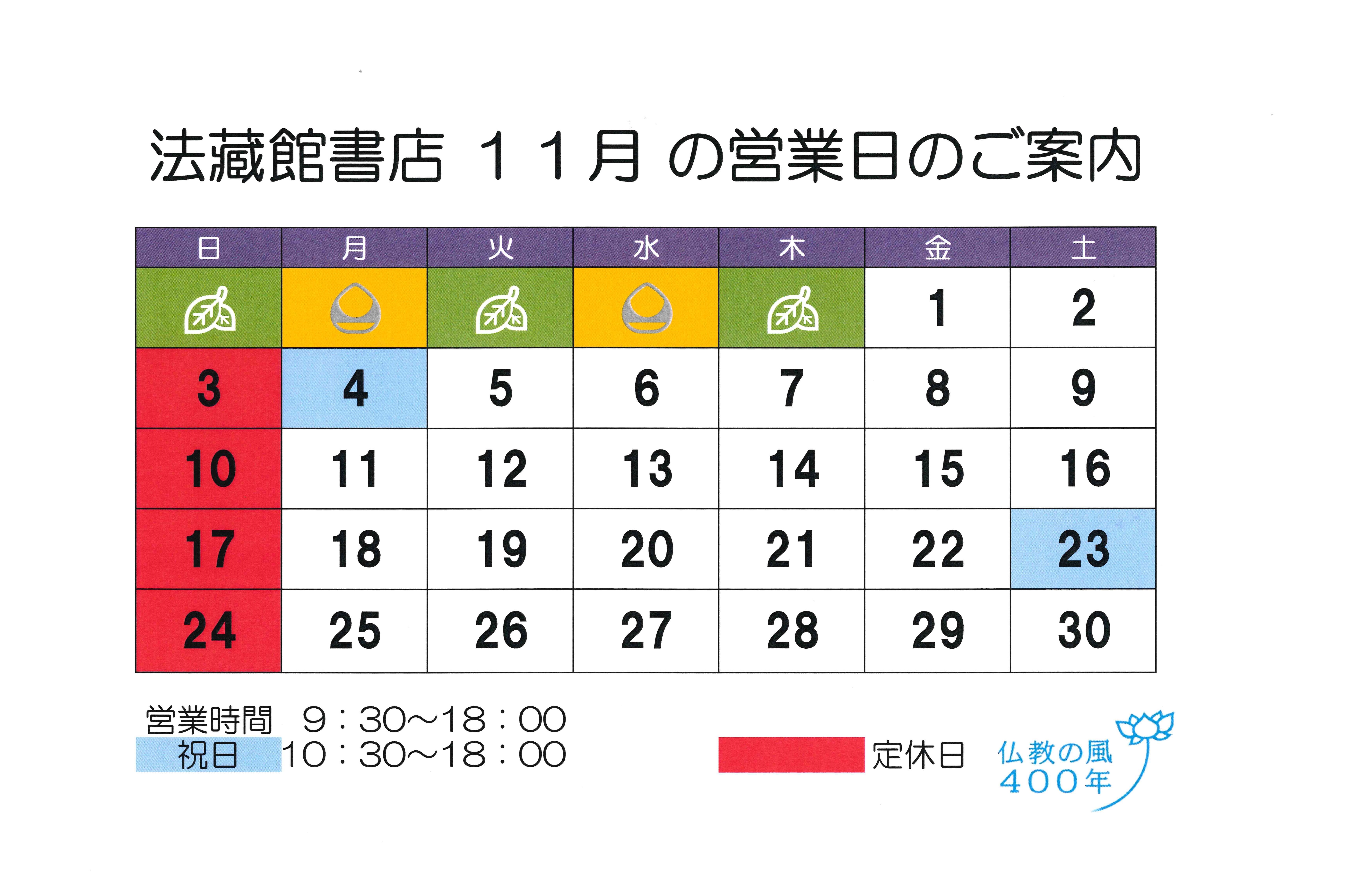 法蔵館書店営業日11月