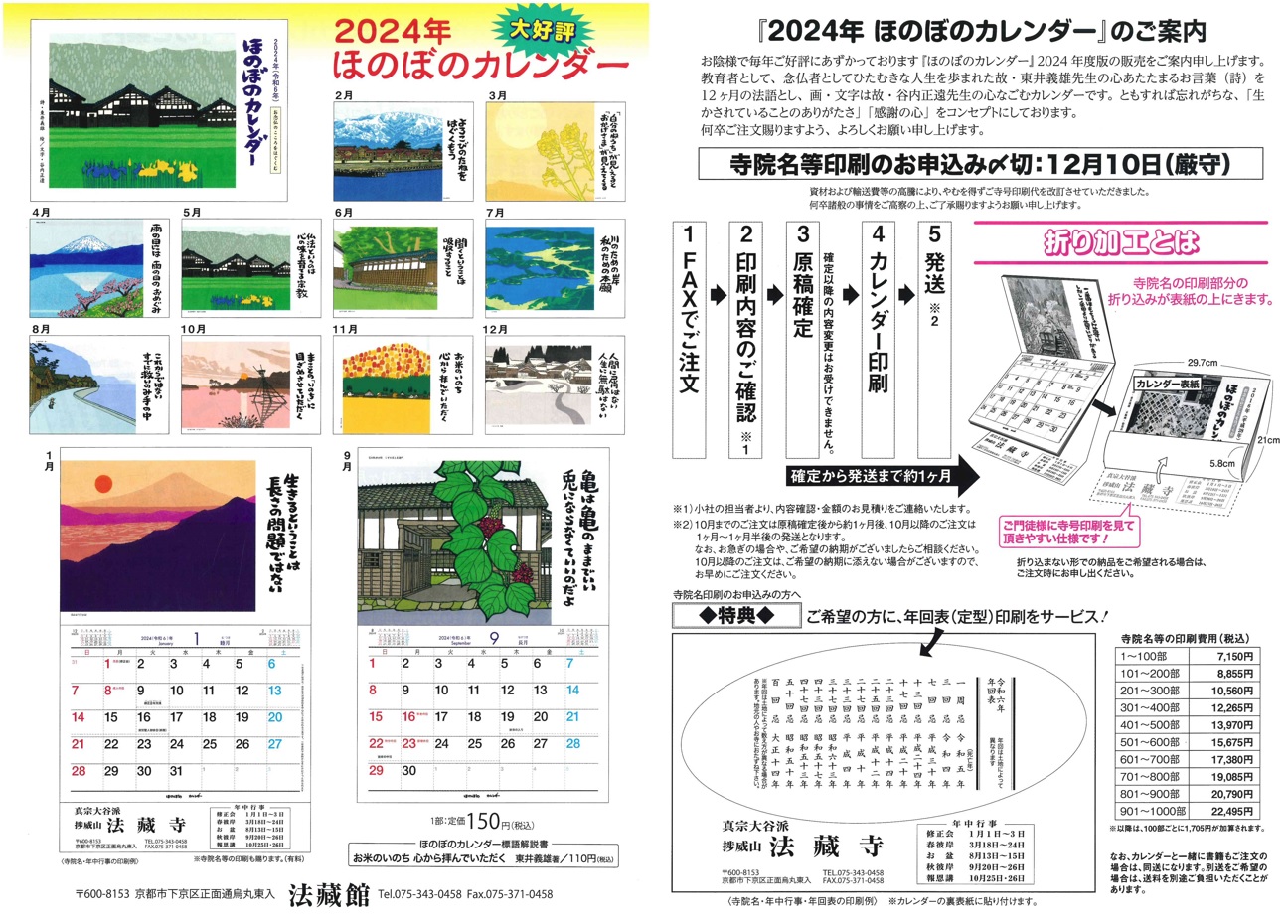 2024年(令和6年)版 ほのぼのカレンダー お念仏のこころを