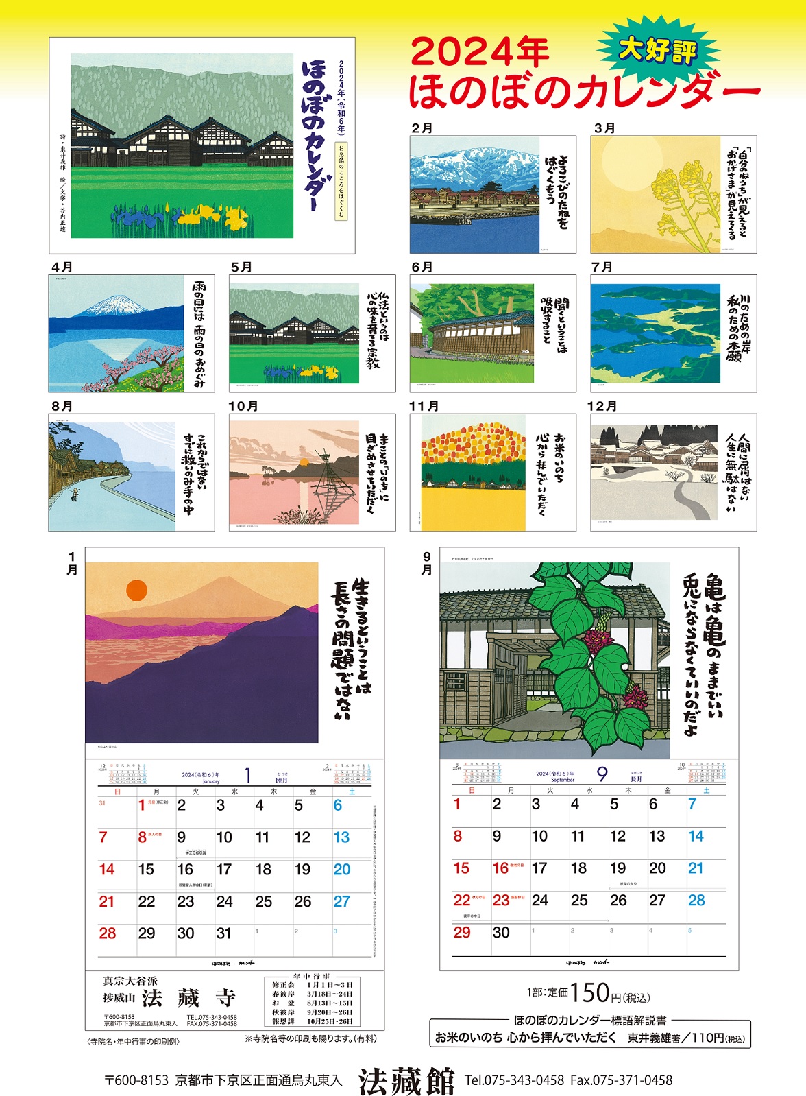 2024年(令和6年)版 ほのぼのカレンダー お念仏のこころをはぐくむ