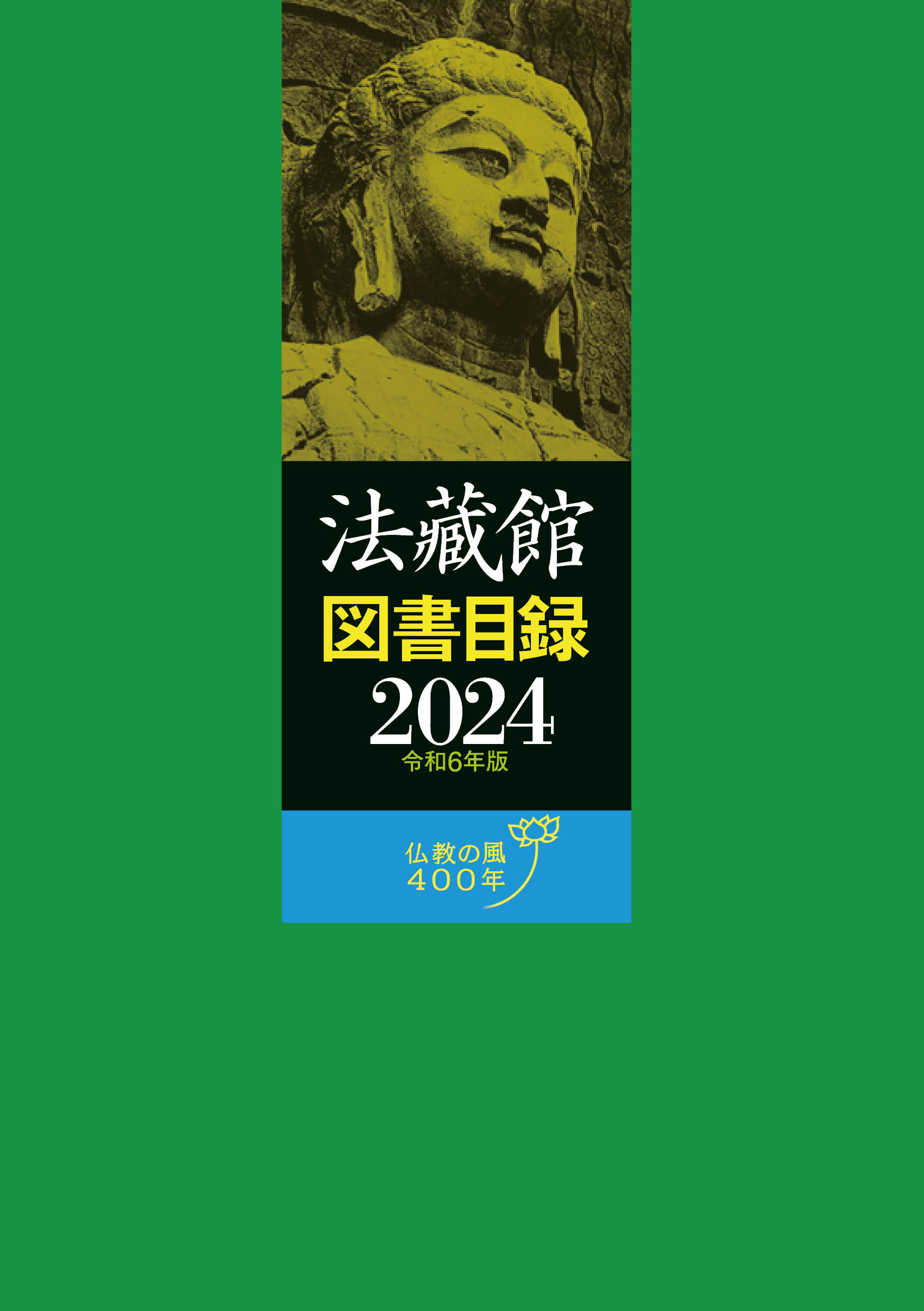 法藏館図書目録（2024年版） - 法藏館 おすすめ仏教書専門出版と書店 