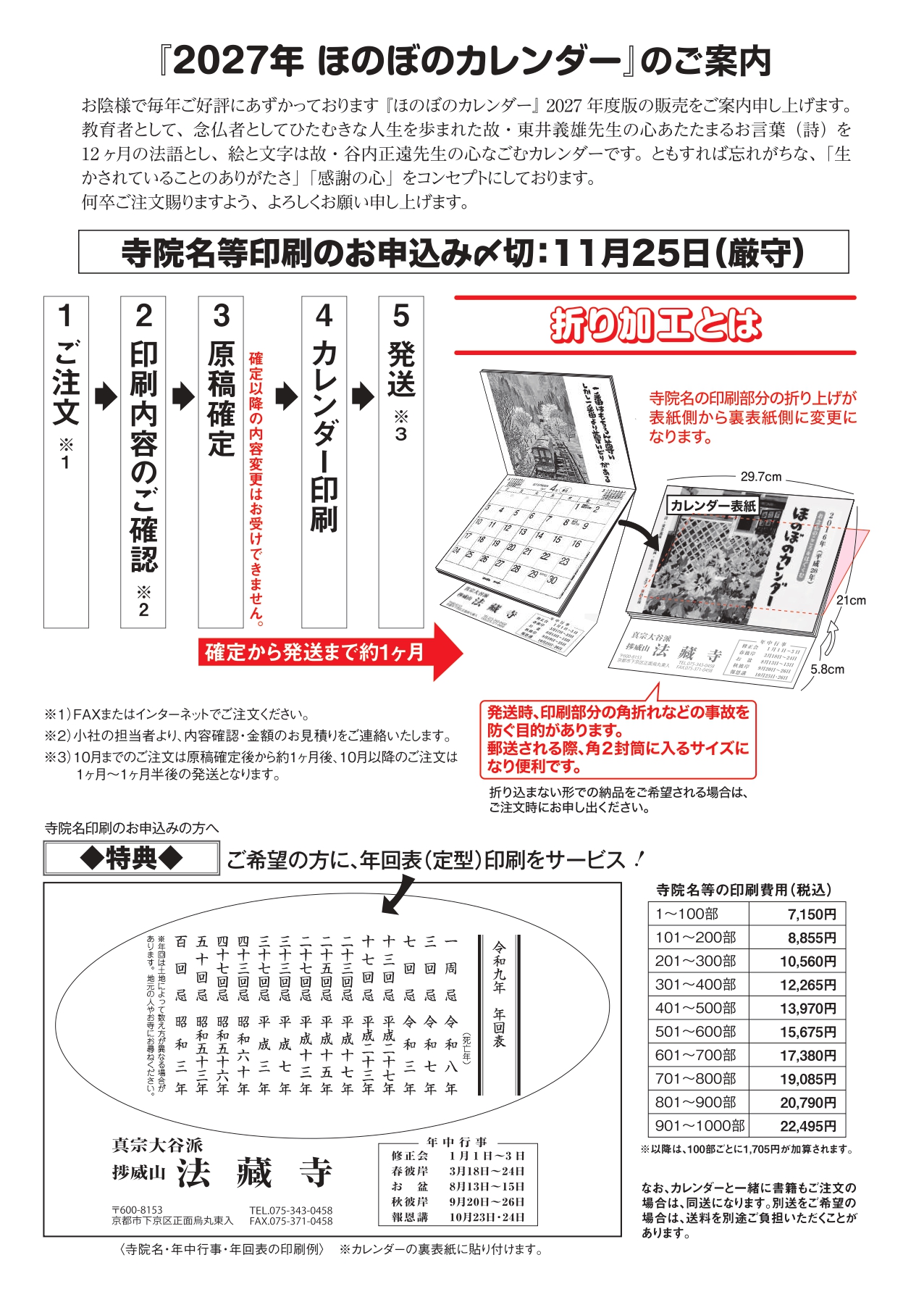 2027年（令和9年）版 ほのぼのカレンダー お念仏のこころをはぐくむ