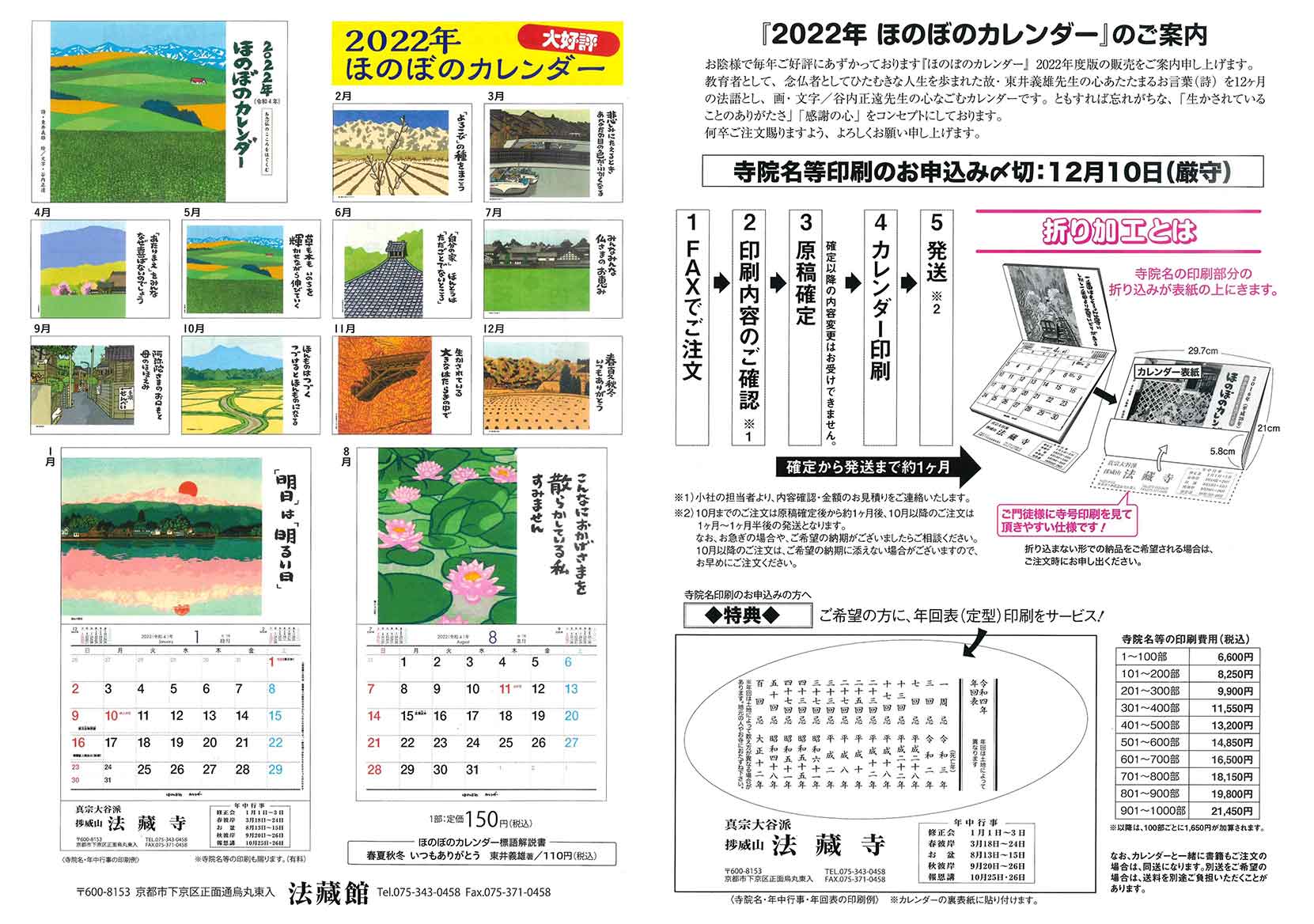 2022年(令和4年)版 ほのぼのカレンダー お念仏のこころをはぐくむ - 法藏館 おすすめ仏教書専門出版と書店（東本願寺前）－仏教の風410年