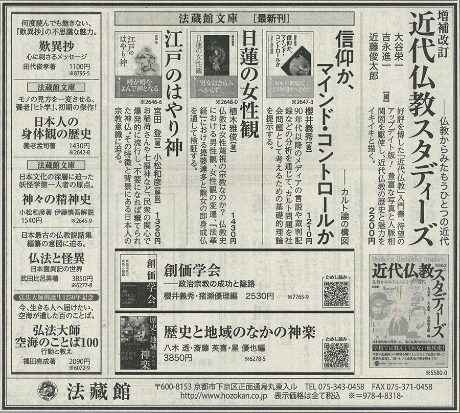 新聞掲載広告（2023年5月） - 法藏館 おすすめ仏教書専門出版と書店