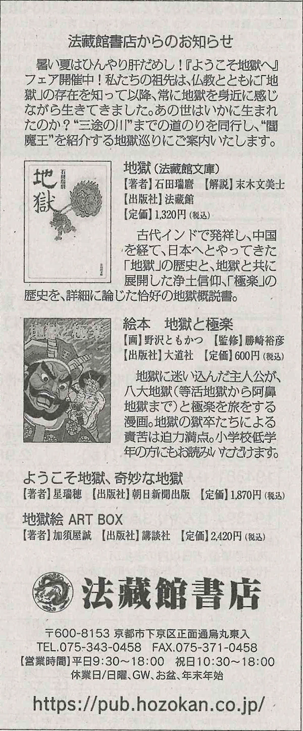 日本仏教思想研究 第5巻 /法蔵館/石田瑞麿（単行本） 新聞掲載広告