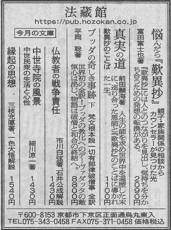 新聞掲載広告（2023年9月～） - 法藏館 おすすめ仏教書専門出版と書店