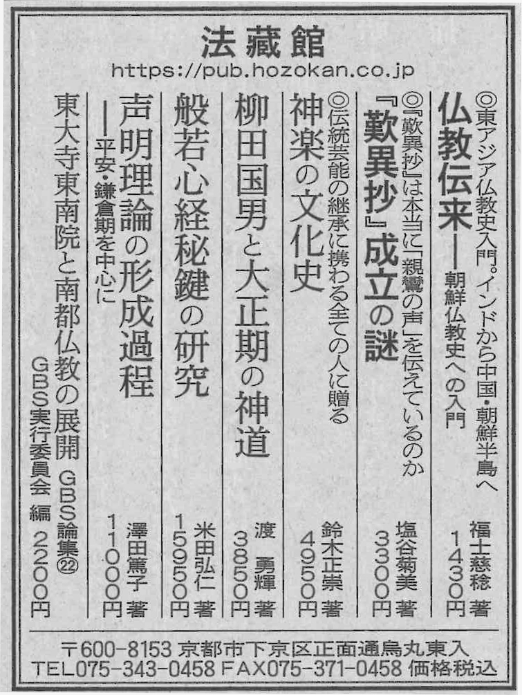 新聞掲載広告（2024年9月～） - 法藏館 おすすめ仏教書専門出版と書店
