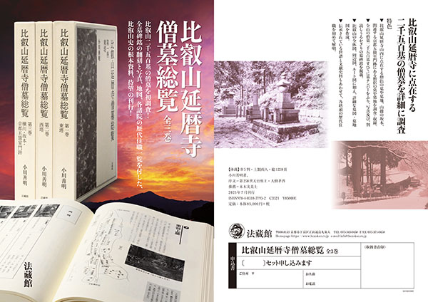 比叡山延暦寺僧墓総覧 全3巻』チラシを作成しました。 - 法藏館