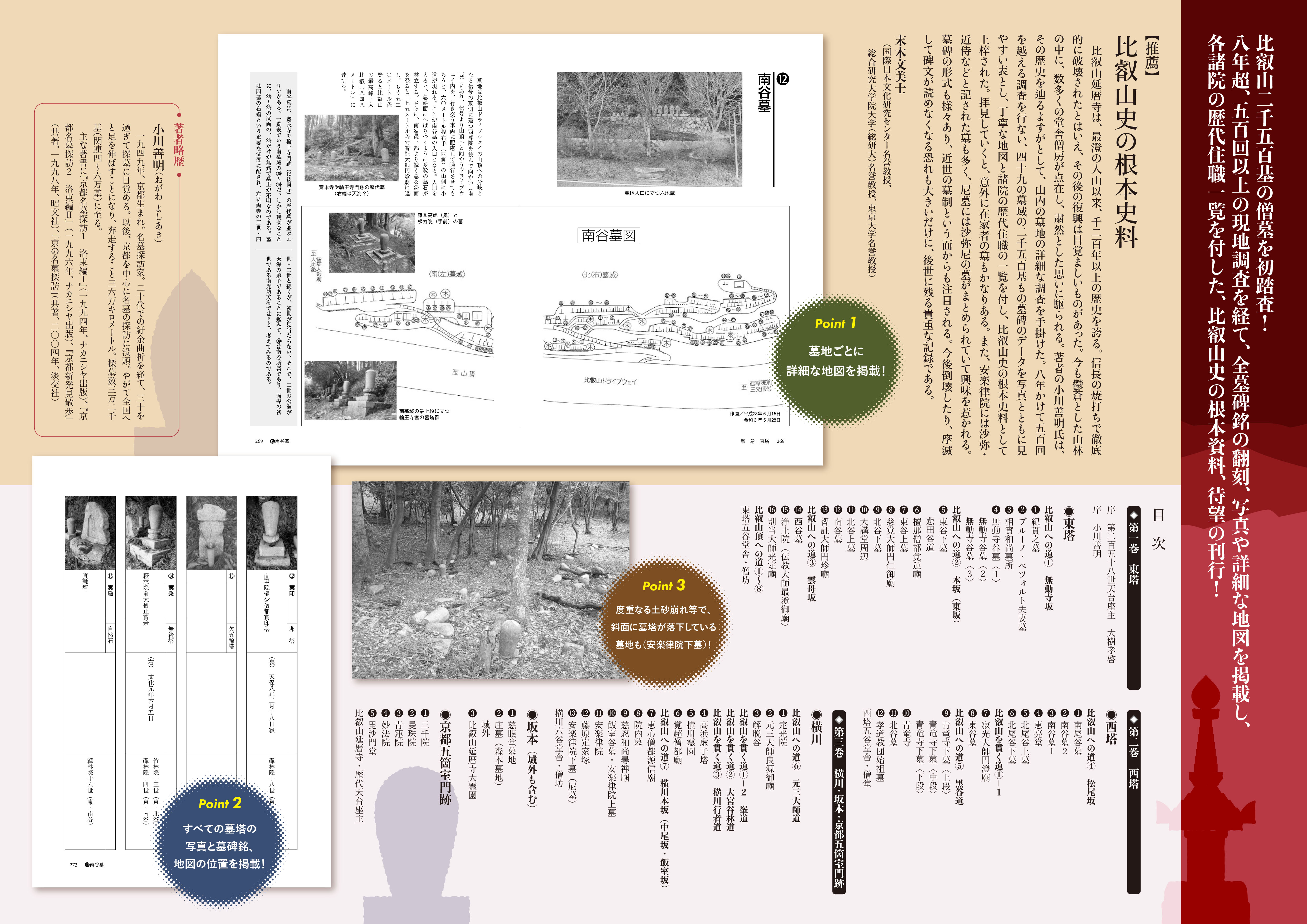 比叡山延暦寺僧墓総覧 全3巻』チラシを作成しました。 - 法藏館