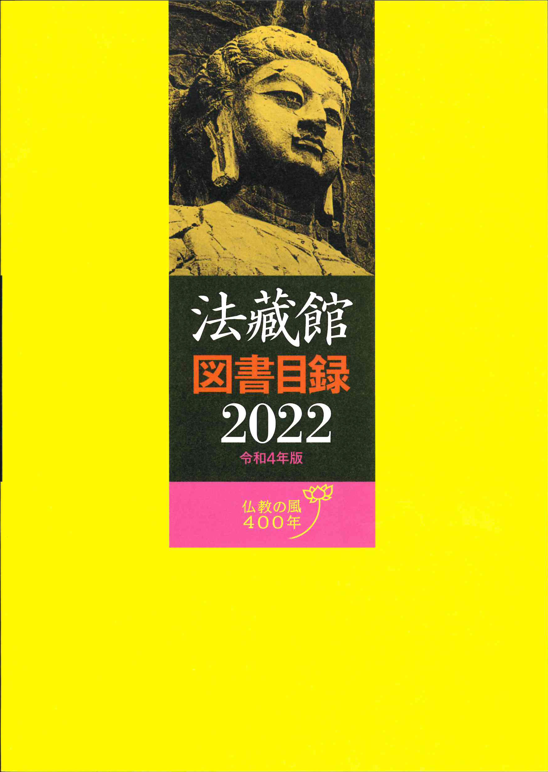 法藏館図書目録（2022年版） - 法藏館 おすすめ仏教書専門出版と書店 