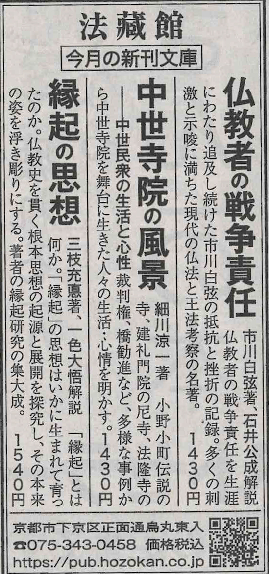 新聞掲載広告（2023年9月～） - 法藏館 おすすめ仏教書専門出版と書店