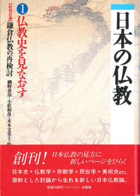 仏教史を見なおす 【日本の仏教 第Ⅰ期1】