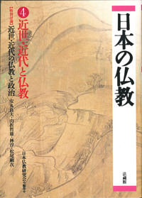 近世・近代と仏教 【日本の仏教 第Ⅰ期4】