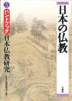 ハンドブック　日本仏教研究 【日本の仏教 第Ⅰ期5】