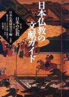 日本仏教の文献ガイド 【日本の仏教 第Ⅱ期3】