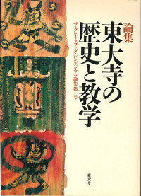 東大寺の歴史と教学 【ザ・グレイトブッダ・シンポジウム論集第1号】